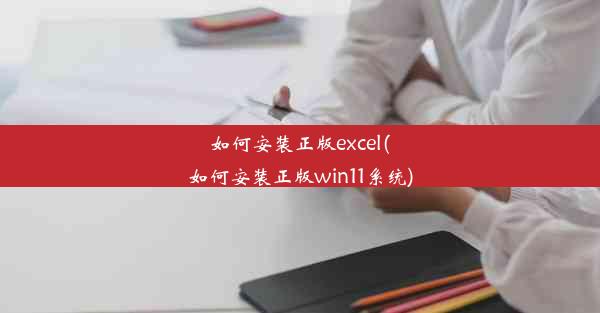 如何安装正版excel(如何安装正版win11系统)