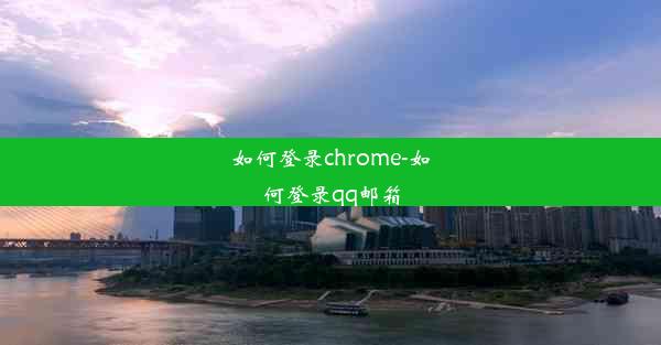 如何登录chrome-如何登录qq邮箱