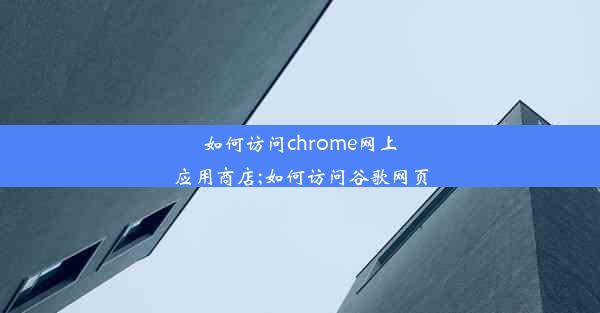 如何访问chrome网上应用商店;如何访问谷歌网页