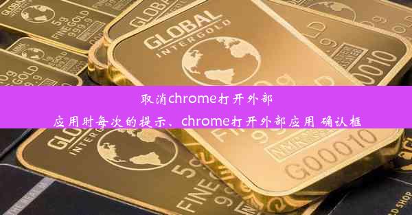 取消chrome打开外部应用时每次的提示、chrome打开外部应用 确认框