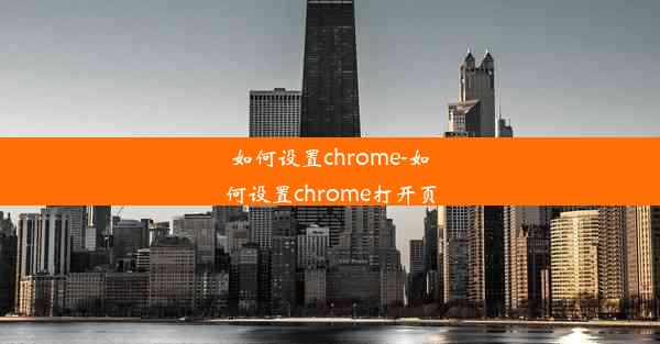 如何设置chrome-如何设置chrome打开页