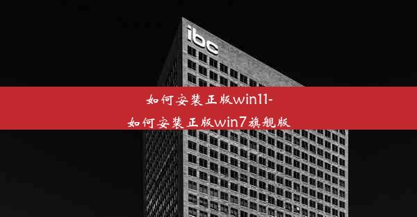 如何安装正版win11-如何安装正版win7旗舰版