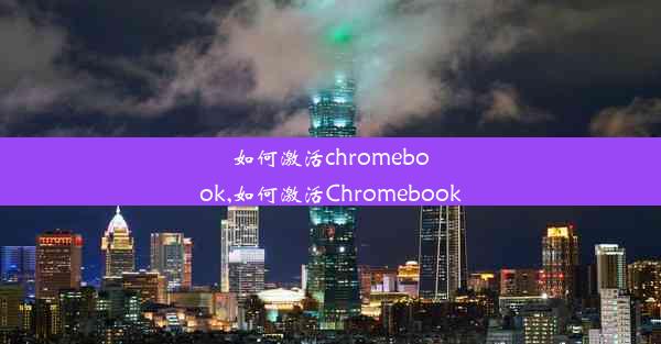 如何激活chromebook,如何激活Chromebook