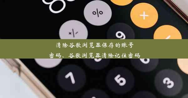 清除谷歌浏览器保存的账号密码、谷歌浏览器清除记住密码