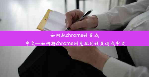 如何把chrome设置成中文—如何将chrome浏览器的设置调成中文