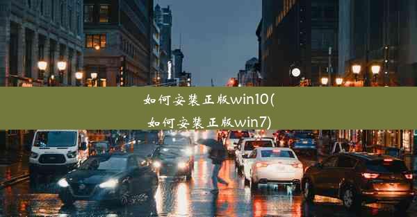 如何安装正版win10(如何安装正版win7)