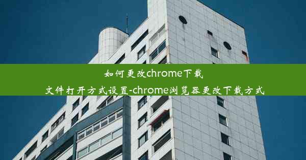 如何更改chrome下载文件打开方式设置-chrome浏览器更改下载方式