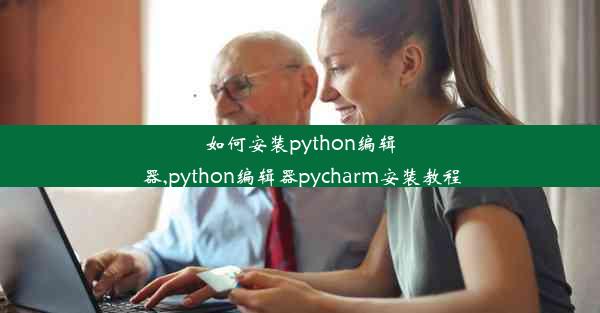 如何安装python编辑器,python编辑器pycharm安装教程