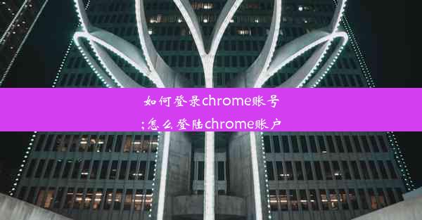 如何登录chrome账号;怎么登陆chrome账户