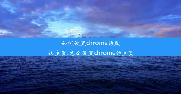 如何设置chrome的默认主页,怎么设置chrome的主页