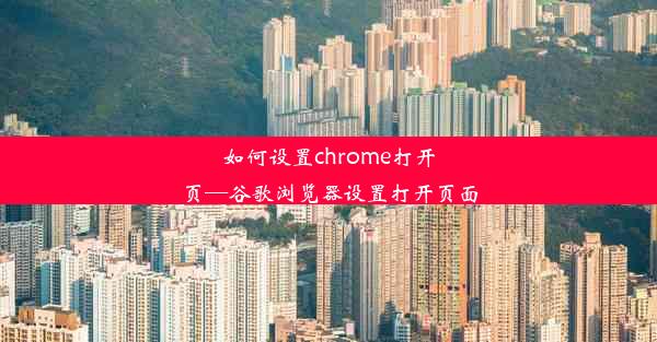 如何设置chrome打开页—谷歌浏览器设置打开页面