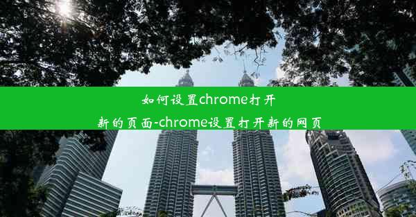 如何设置chrome打开新的页面-chrome设置打开新的网页