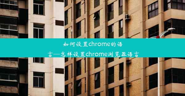 如何设置chrome的语言—怎样设置chrome浏览器语言