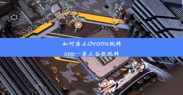 如何禁止chrome跳转app—禁止谷歌跳转