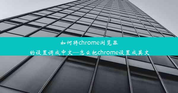 如何将chrome浏览器的设置调成中文—怎么把chrome设置成英文