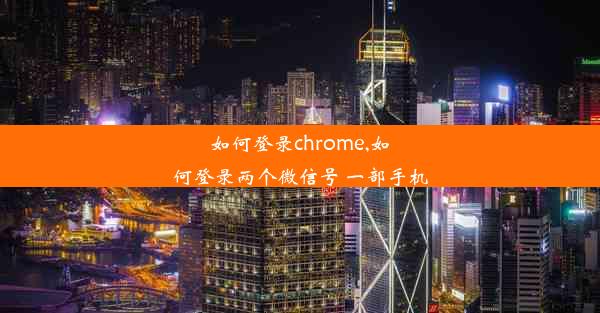 如何登录chrome,如何登录两个微信号 一部手机