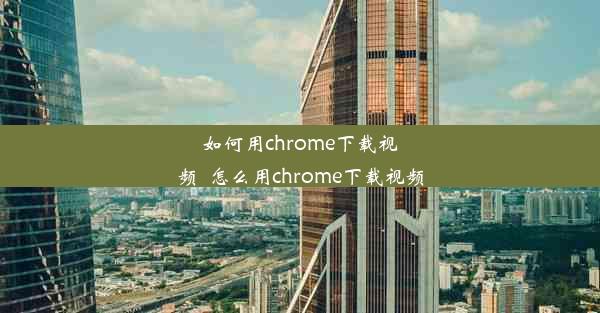 如何用chrome下载视频_怎么用chrome下载视频