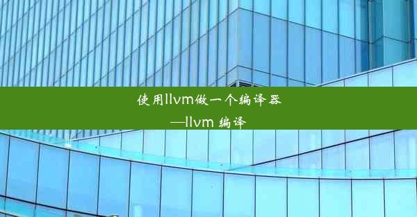 使用llvm做一个编译器—llvm 编译