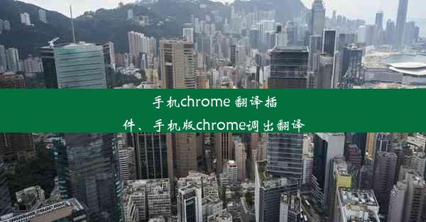 手机chrome 翻译插件、手机版chrome调出翻译