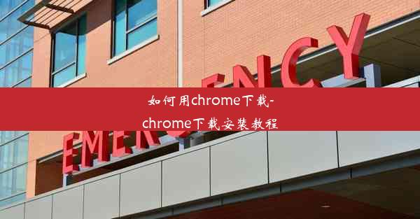 如何用chrome下载-chrome下载安装教程