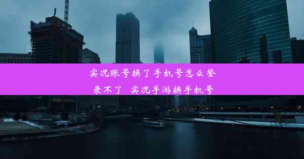 实况账号换了手机号怎么登录不了_实况手游换手机号