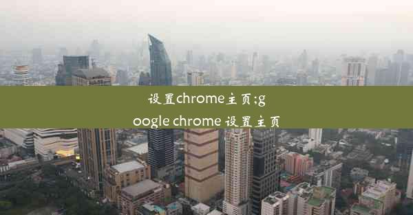 设置chrome主页;google chrome 设置主页