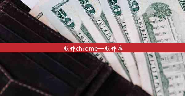 软件chrome—软件库