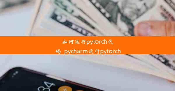 如何运行pytorch代码_pycharm运行pytorch