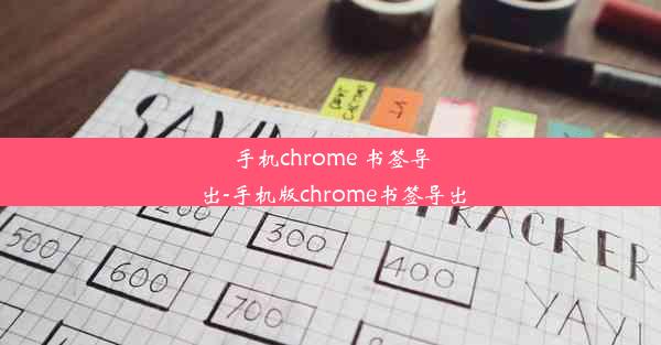 手机chrome 书签导出-手机版chrome书签导出