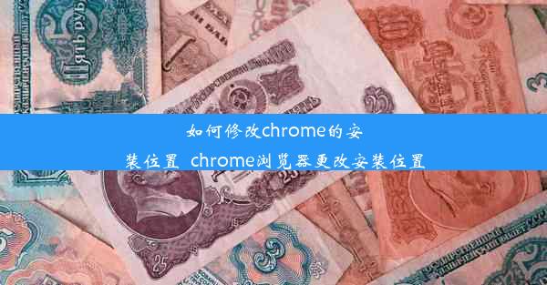 如何修改chrome的安装位置_chrome浏览器更改安装位置