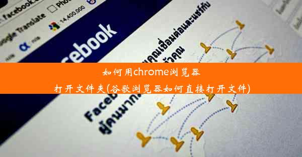 如何用chrome浏览器打开文件夹(谷歌浏览器如何直接打开文件)