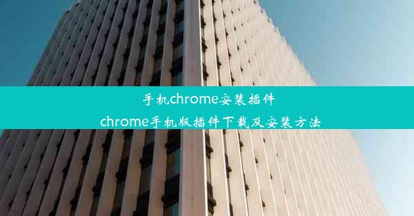 手机chrome安装插件_chrome手机版插件下载及安装方法