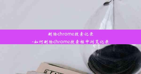 删除chrome搜索记录-如何删除chrome搜索框中浏览记录