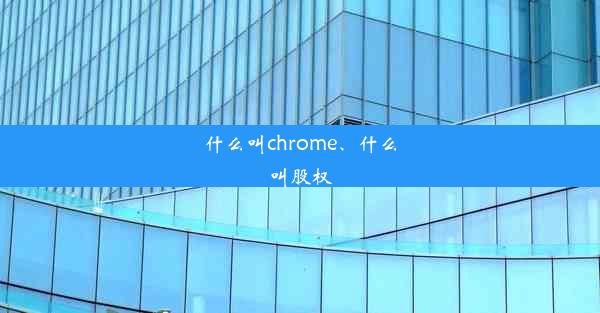 什么叫chrome、什么叫股权