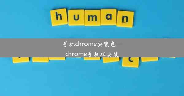 手机chrome安装包—chrome手机版安装