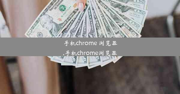 手机chrome 浏览器,手机chrome浏览器