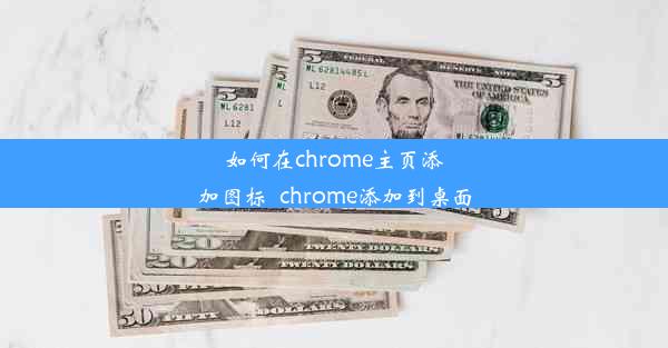 如何在chrome主页添加图标_chrome添加到桌面