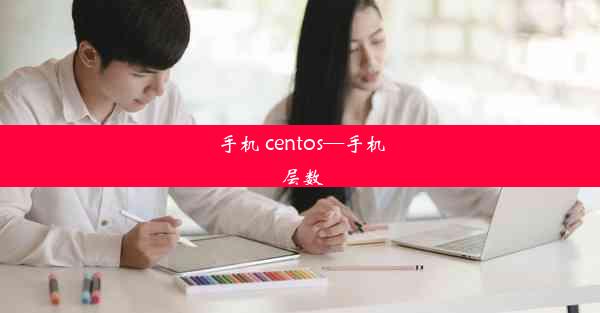 手机 centos—手机 层数