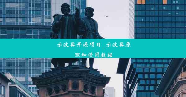 示波器开源项目_示波器原理和使用数据