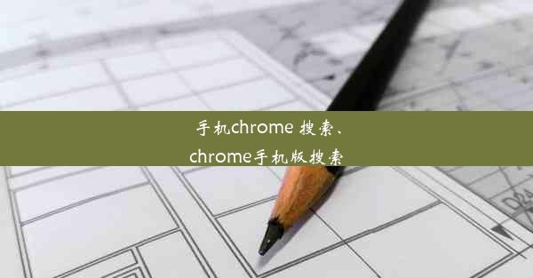 手机chrome 搜索、chrome手机版搜索