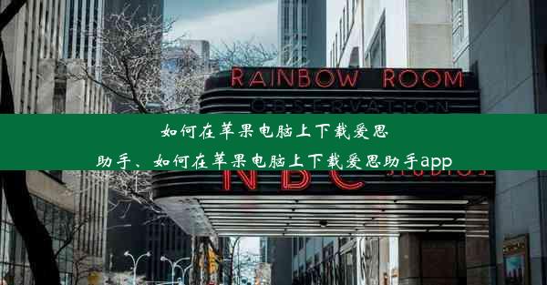 如何在苹果电脑上下载爱思助手、如何在苹果电脑上下载爱思助手app