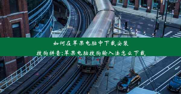 如何在苹果电脑中下载安装搜狗拼音;苹果电脑搜狗输入法怎么下载