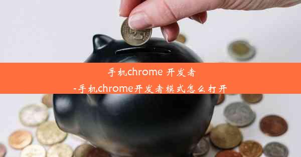 手机chrome 开发者-手机chrome开发者模式怎么打开