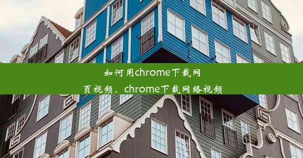 如何用chrome下载网页视频、chrome下载网络视频