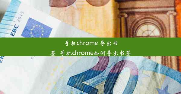 手机chrome 导出书签_手机chrome如何导出书签