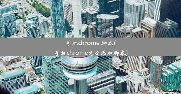 手机chrome 脚本(手机chrome怎么添加脚本)