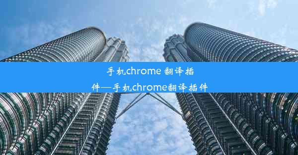 手机chrome 翻译插件—手机chrome翻译插件