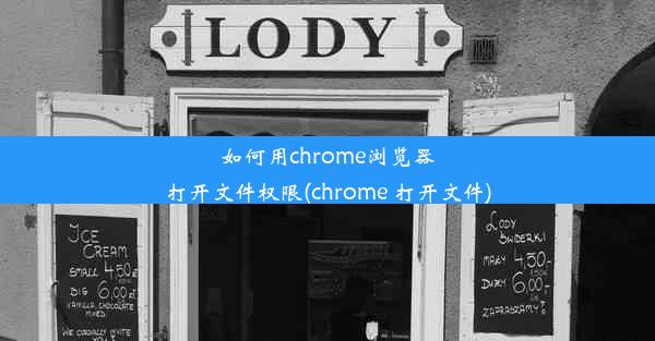 如何用chrome浏览器打开文件权限(chrome 打开文件)