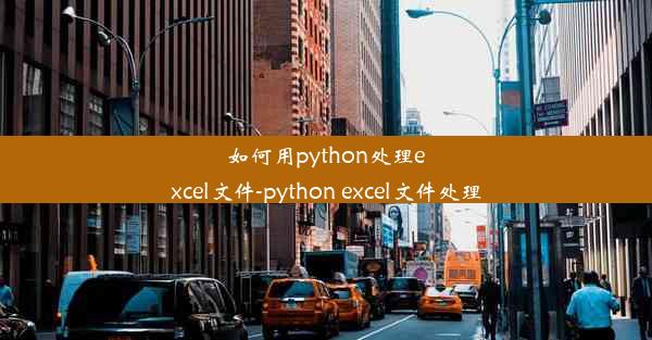 如何用python处理excel文件-python excel文件处理