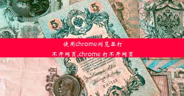 使用chrome浏览器打不开网页,chrome 打不开网页